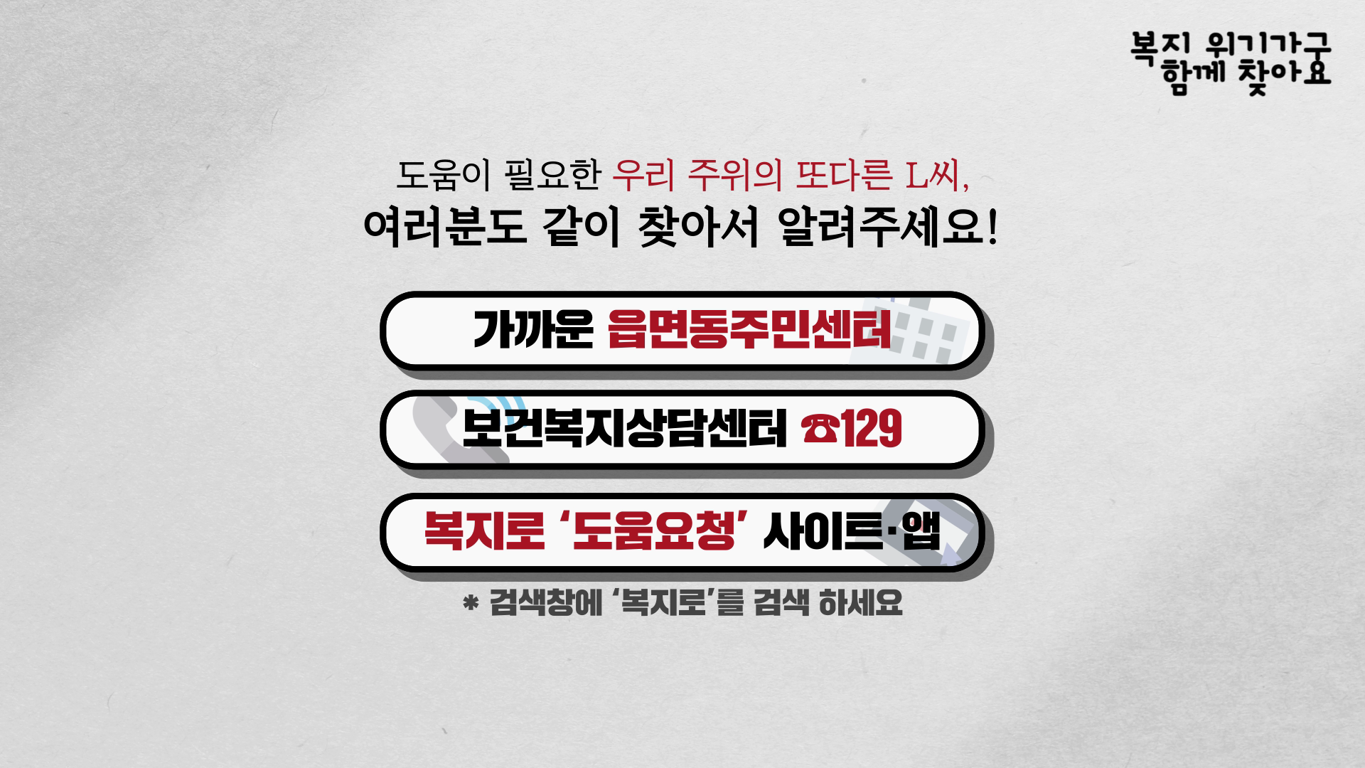 [보건복지부]복지 위기가구 발굴